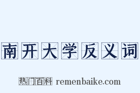 南开大学反义词是什么意思的图片